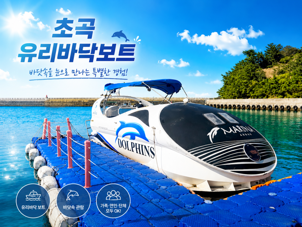 초곡 마법사 요트투어 유리바닥보트