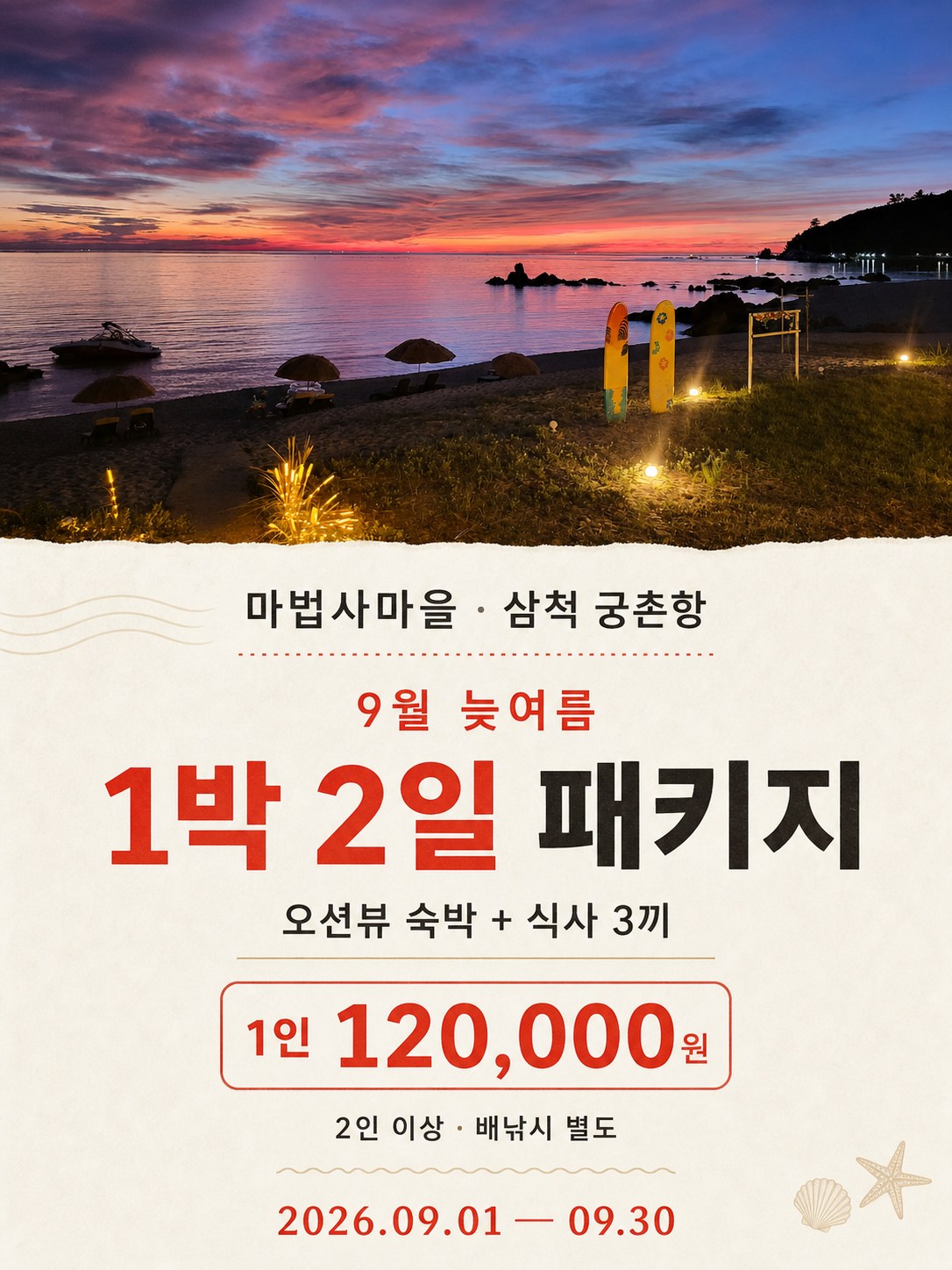 마법사마을 9월 늦여름 1박 2일 패키지. 중등 이상 성인 1인 12만원, 초등학생 8만원, 미취학 무료, 2인 이상, 배낚시 별도. 9월 1일부터 30일까지.